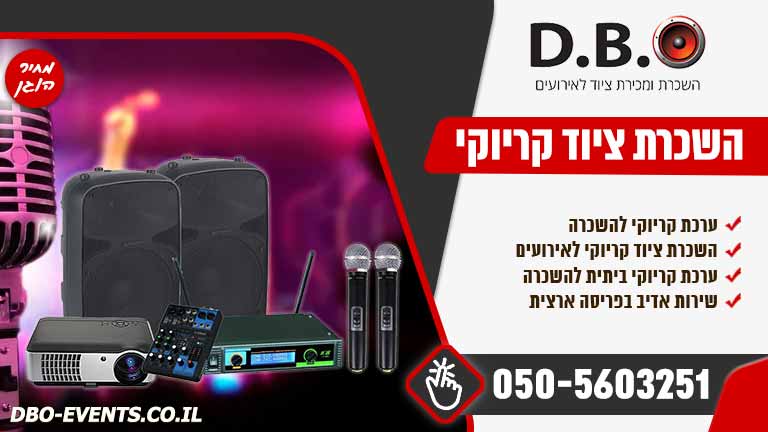 השכרת ציוד קריוקי