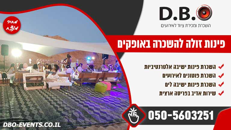 פינות זולה להשכרה באופקים