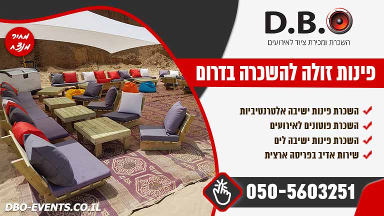 פינות זולה להשכרה בדרום