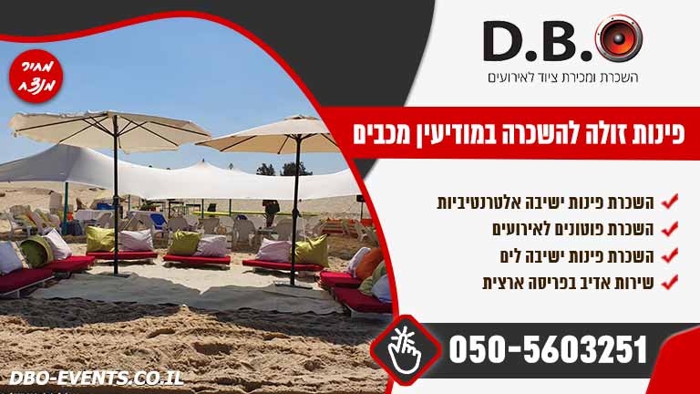 פינות זולה להשכרה במודיעין מכבים רעות