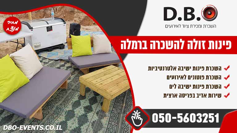 פינות זולה להשכרה ברמלה