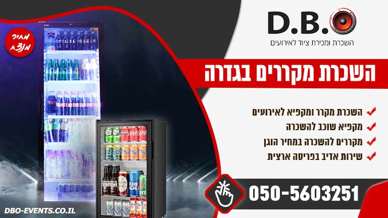 השכרת מקררים בגדרה