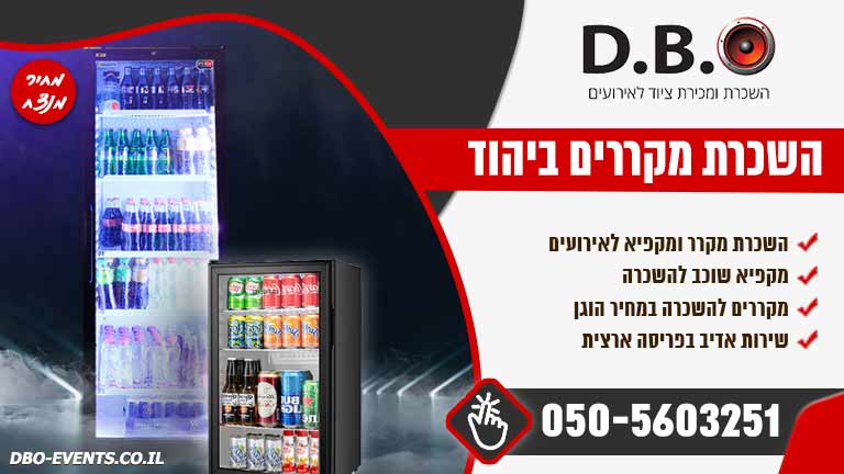השכרת מקררים ביהוד