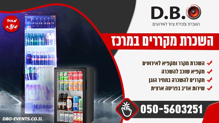 השכרת מקררים במרכז