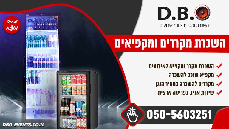 השכרת מקררים ומקפיאים