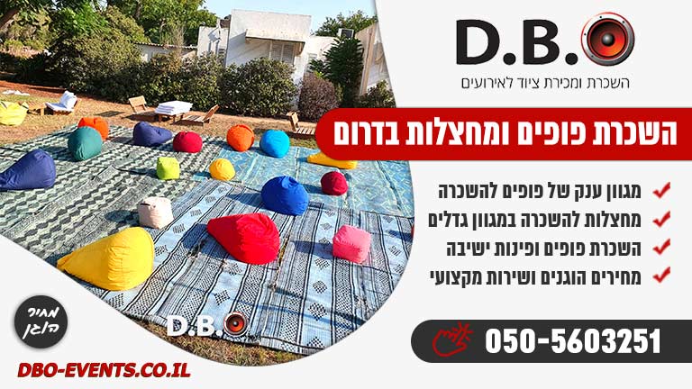 השכרת פופים ומחצלות בדרום