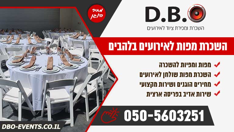 השכרת מפות לאירועים בלהבים