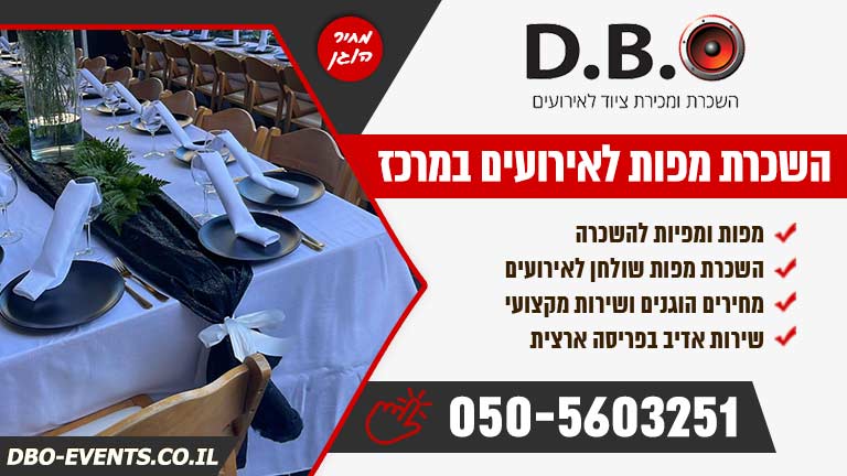 השכרת מפות לאירועים במרכז