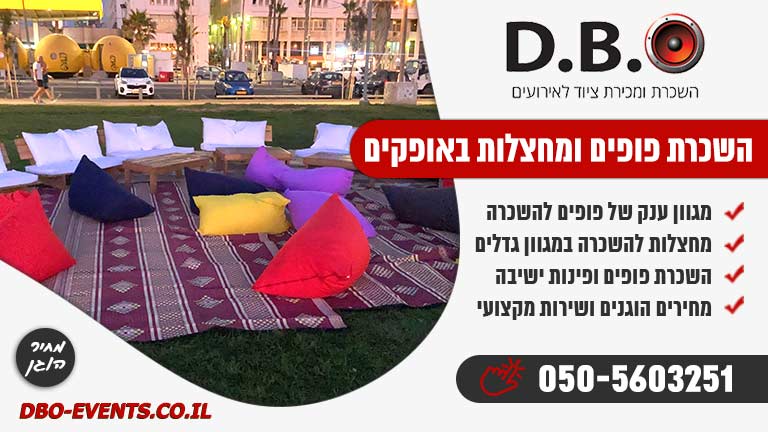 השכרת פופים ומחצלות באופקים