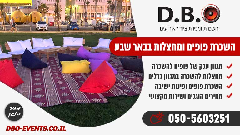 השכרת פופים ומחצלות בבאר שבע