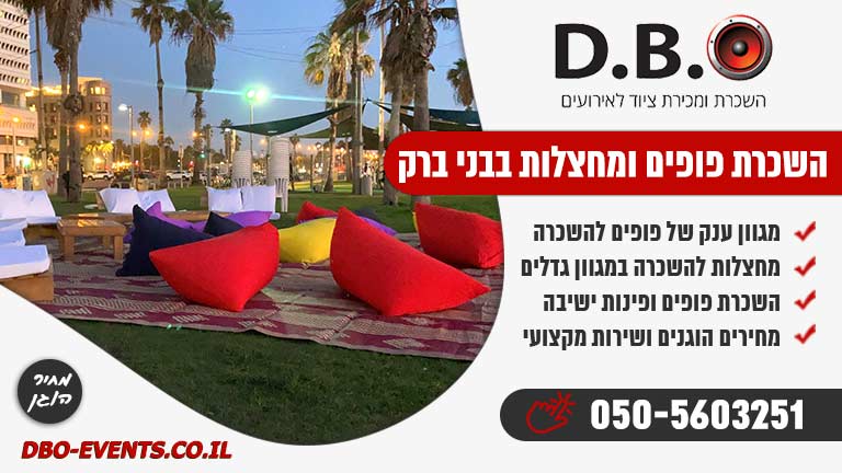 השכרת פופים ומחצלות בבני ברק