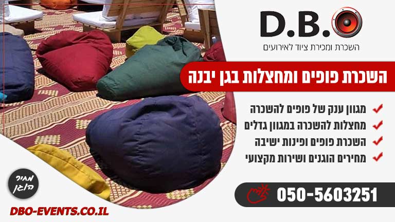 השכרת פופים ומחצלות בגן יבנה