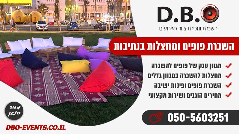 השכרת פופים ומחצלות בנתיבות