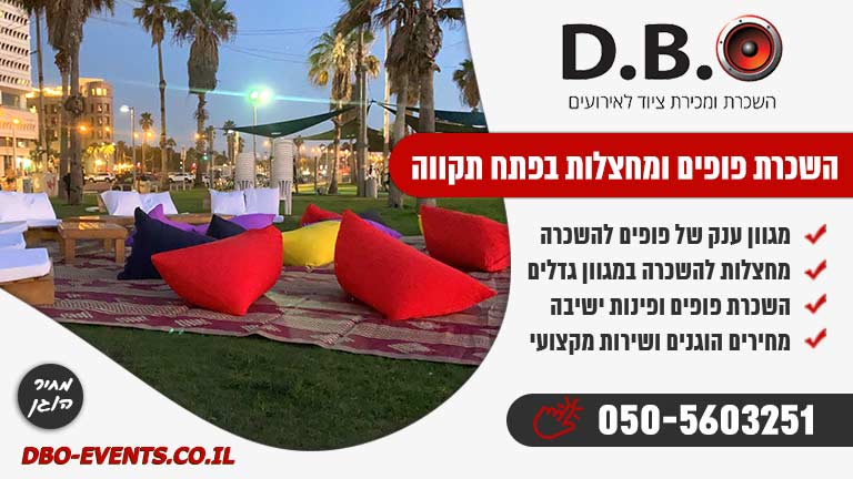 השכרת פופים ומחצלות בפתח תקווה