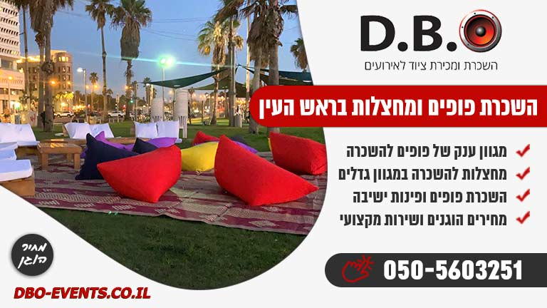 השכרת פופים ומחצלות בראש העין