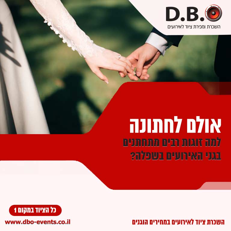 אולם לחתונה בשפלה