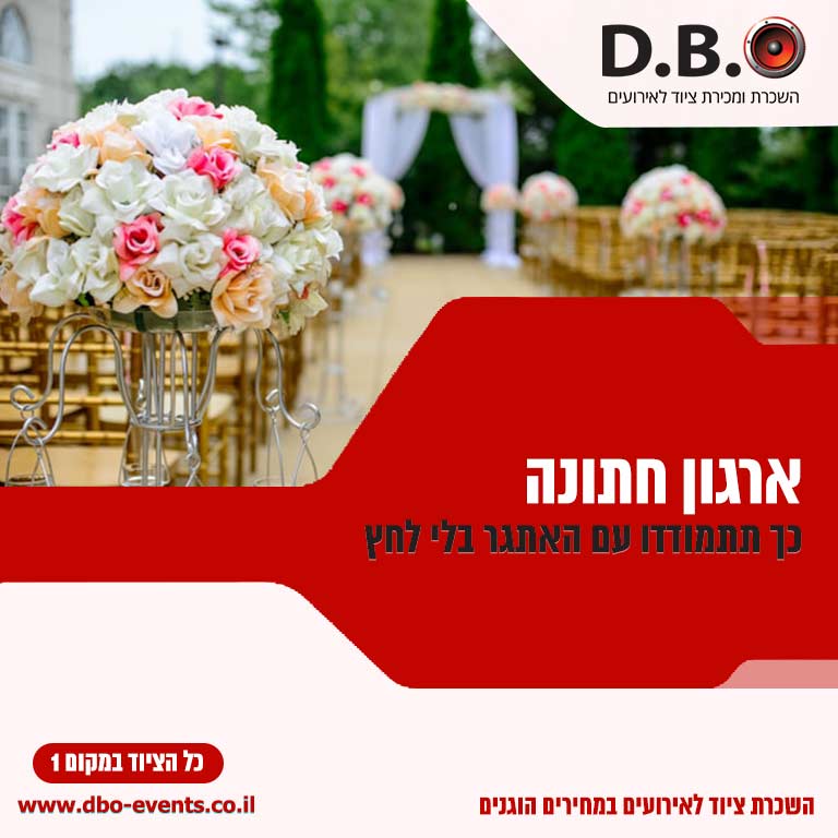 ארגון חתונה
