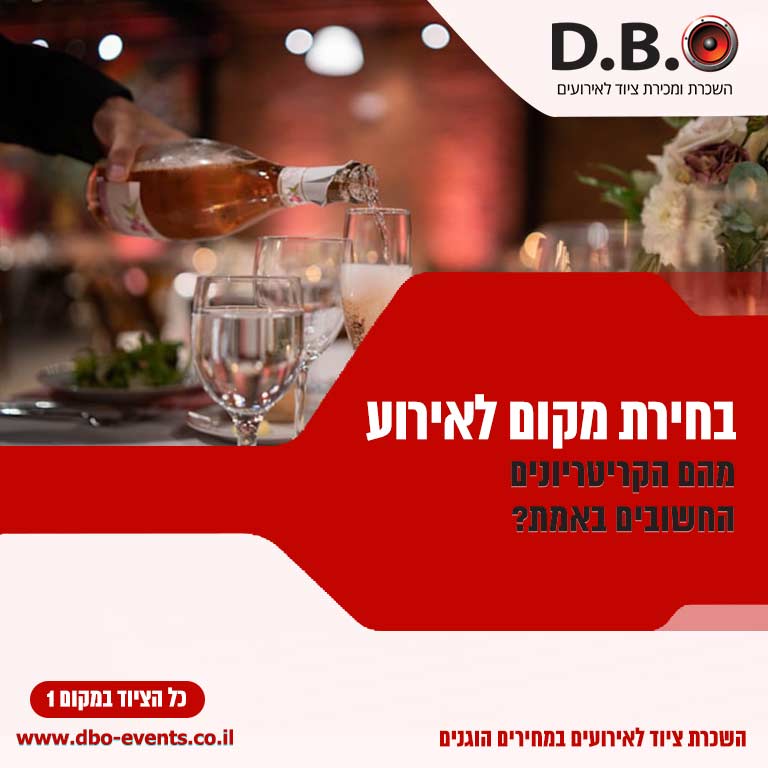 בחירת מקום לאירוע