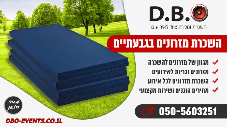 השכרת מזרונים בגבעתיים