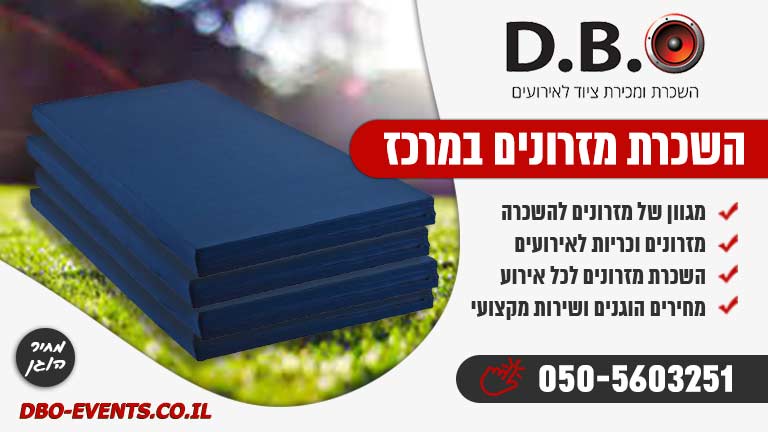 השכרת מזרונים במרכז