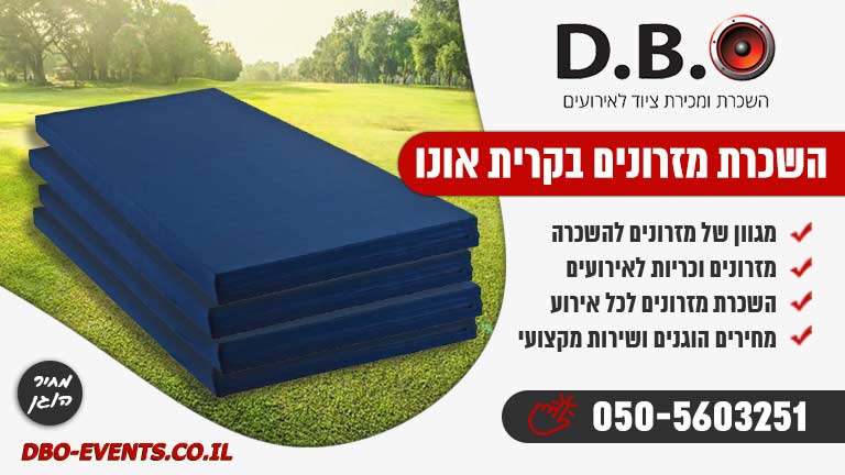 השכרת מזרונים בקרית אונו
