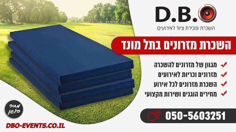 השכרת מזרונים בתל מונד