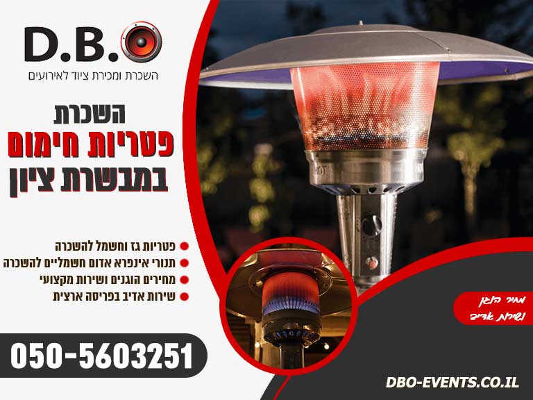 השכרת פטריות חימום במבשרת ציון