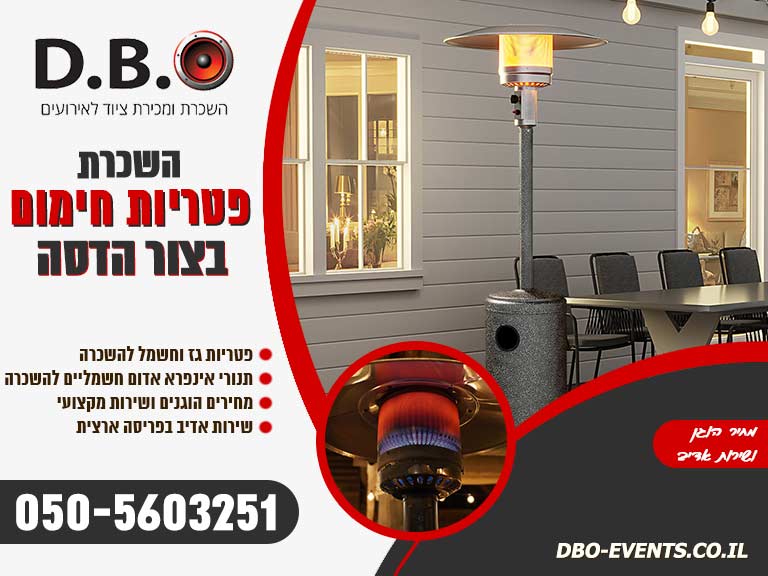 השכרת פטריות חימום בצור הדסה