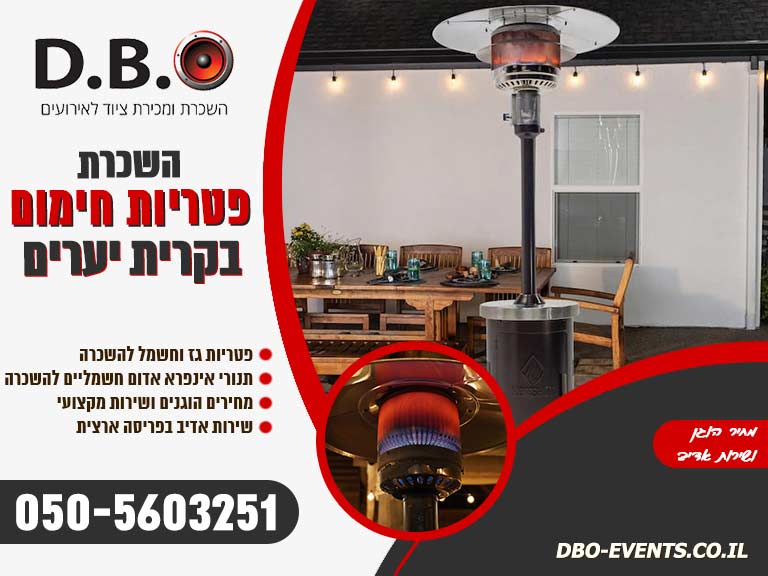 השכרת פטריות חימום בקרית יערים