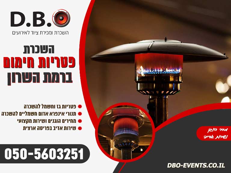 השכרת פטריות חימום ברמת השרון