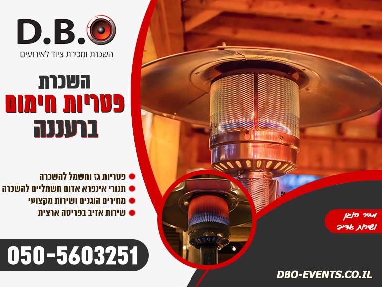 השכרת פטריות חימום ברעננה