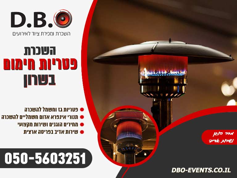השכרת פטריות חימום בשרון