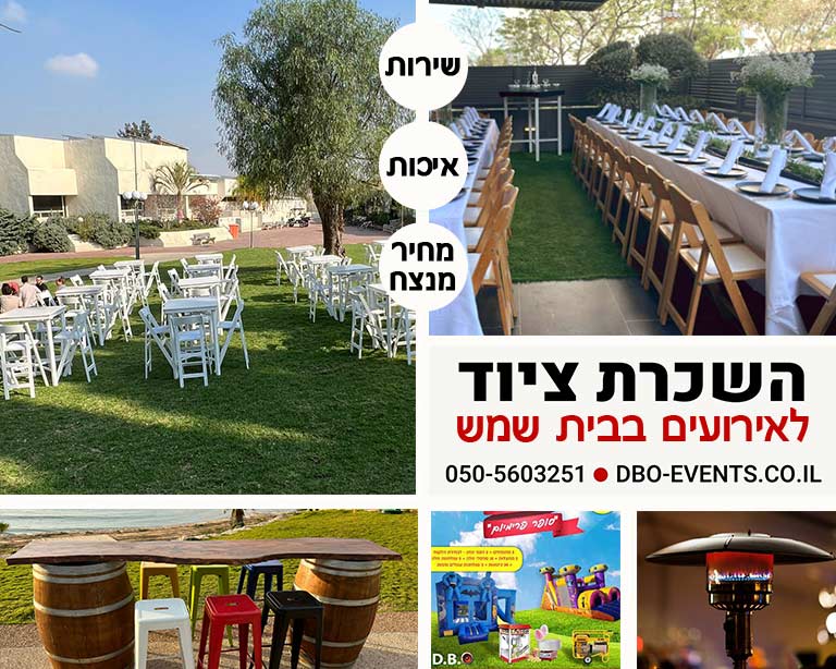 השכרת ציוד לאירועים בבית שמש מחיר