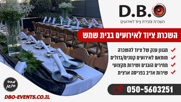 השכרת ציוד לאירועים בבית שמש