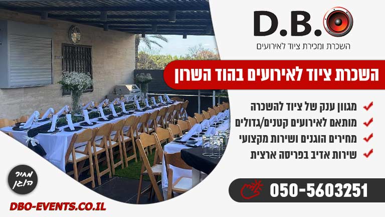 השכרת ציוד לאירועים בהוד השרון