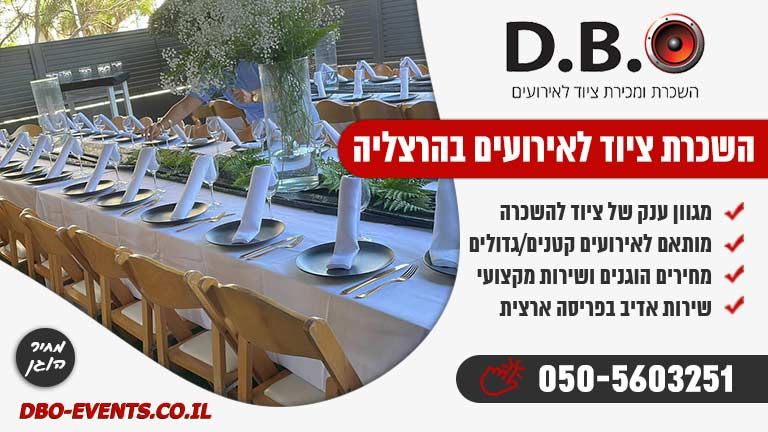 השכרת ציוד לאירועים בהרצליה
