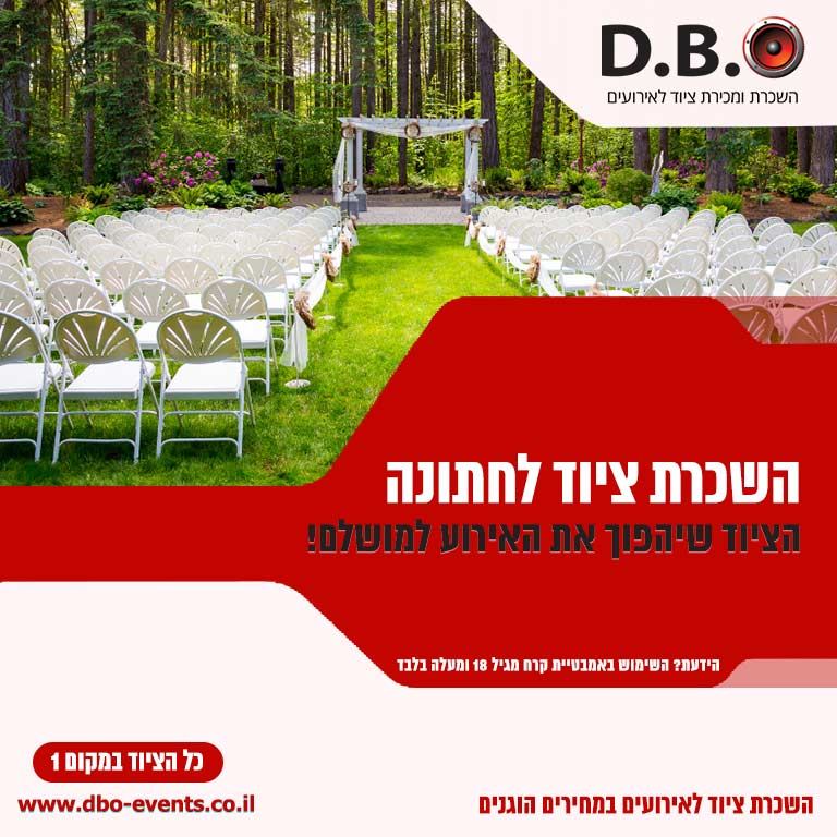 השכרת ציוד לחתונה בטבע