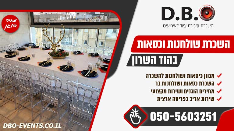 השכרת שולחנות וכסאות בהוד השרון