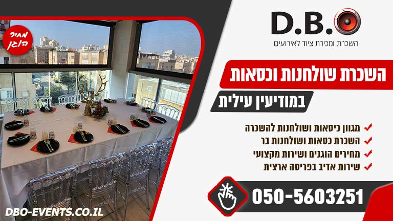 השכרת שולחנות וכסאות במודיעין עילית