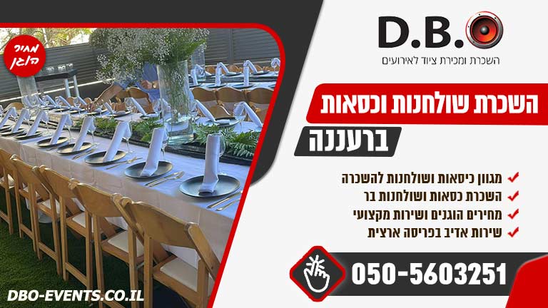 השכרת שולחנות וכסאות ברעננה