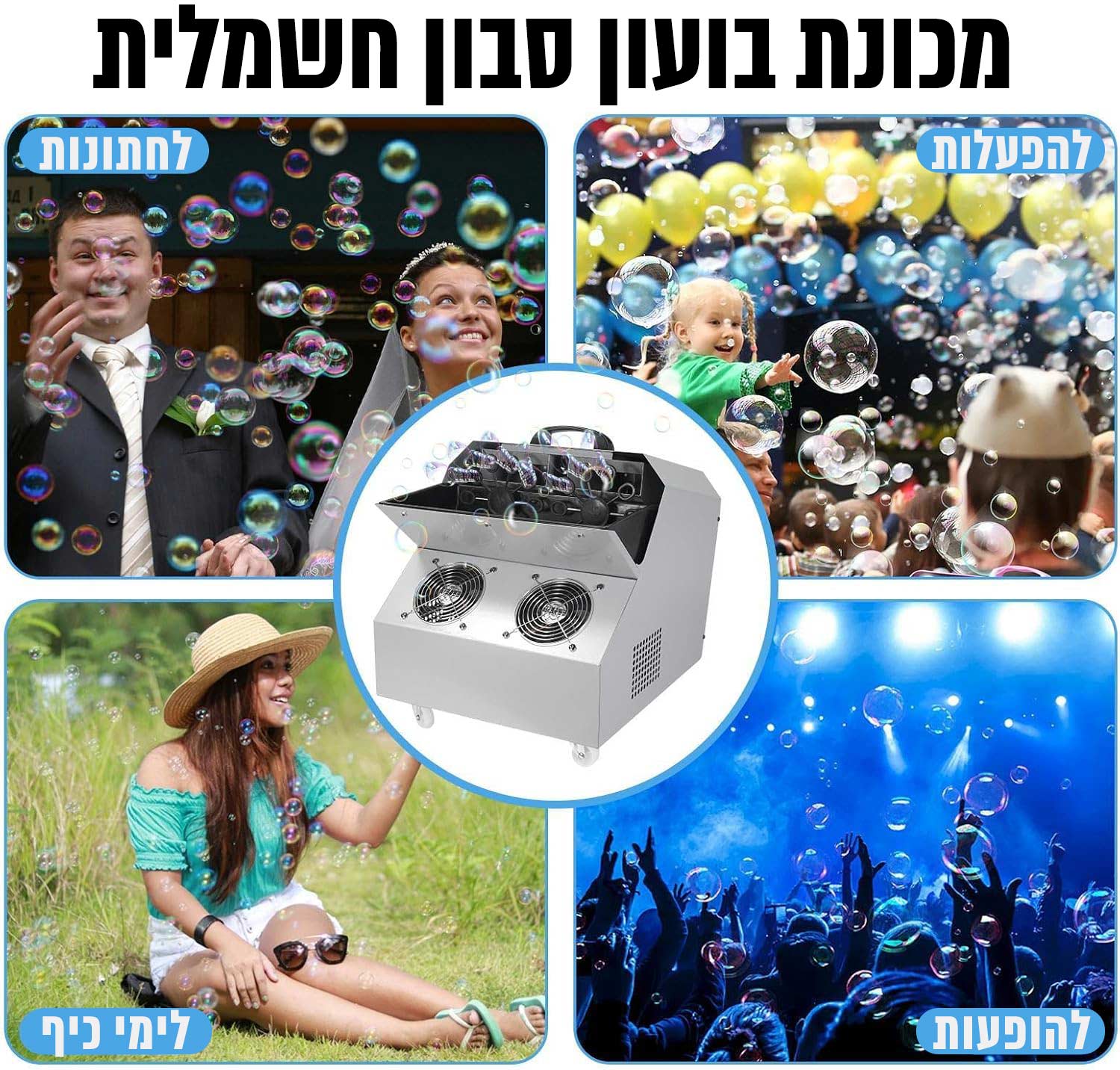 מכונת בועות סבון למכירה