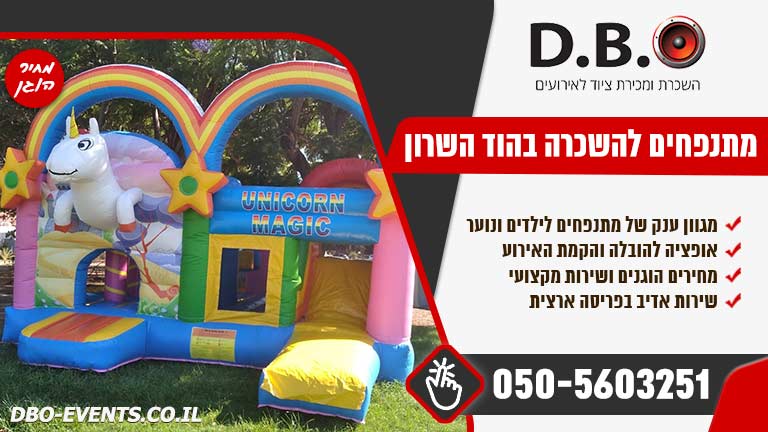 מתנפחים להשכרה בהוד השרון