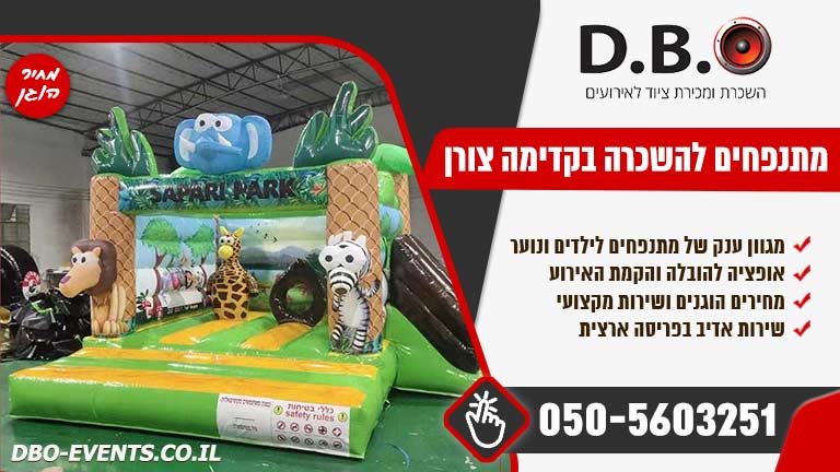 מתנפחים להשכרה בקדימה צורן