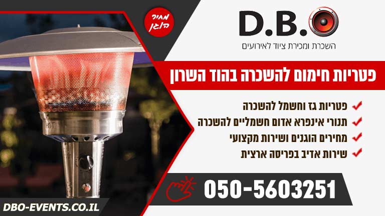 פטריות חימום להשכרה בהוד השרון