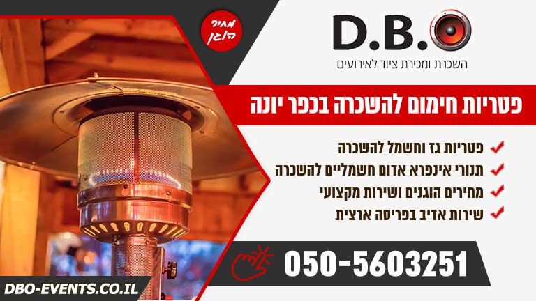 פטריות חימום להשכרה בכפר יונה