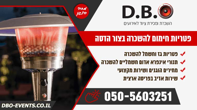 פטריות חימום להשכרה בצור הדסה