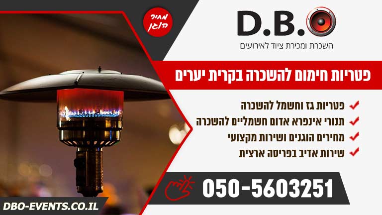 פטריות חימום להשכרה בקרית יערים