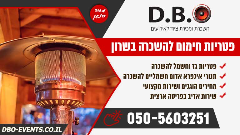 פטריות חימום להשכרה בשרון