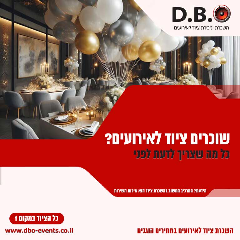שוכרים ציוד לאירועים
